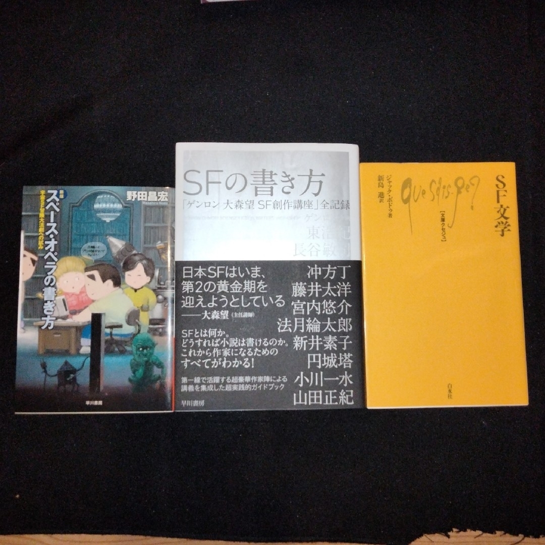 【SF執筆法3選】ゲンロン大森望SF創作講座/スペース・オペラの書き方/SF文学 エンタメ/ホビーの本(文学/小説)の商品写真