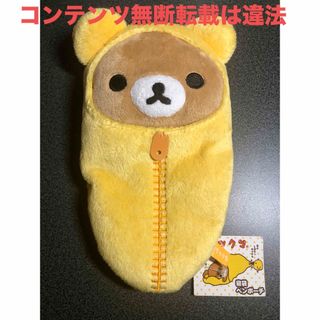 リラックマ(リラックマ)の❤️新品 可愛いリラックマ寝袋ペンポーチ⑤(ポーチ)