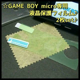 ゲームボーイアドバンス(ゲームボーイアドバンス)のGBM ゲームボーイ ミクロ 専用 画面 液晶 保護フィルム 新品 2枚 set(携帯用ゲーム機本体)