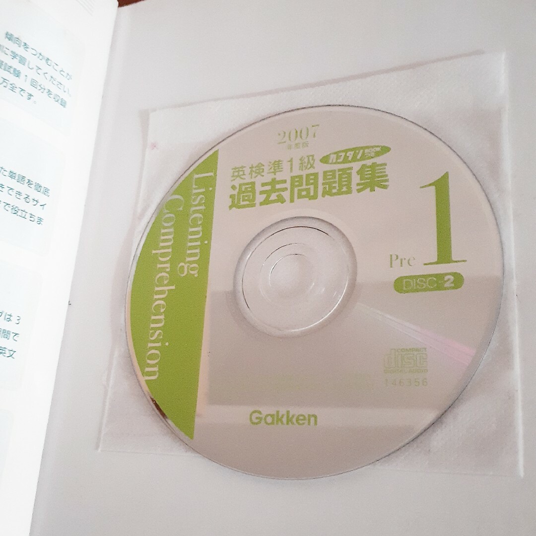 学研(ガッケン)のカコタンBOOK CD付き　英検準1級過去問題集 2007年度版 エンタメ/ホビーの本(資格/検定)の商品写真