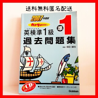 ガッケン(学研)のカコタンBOOK CD付き　英検準1級過去問題集 2007年度版(資格/検定)