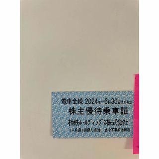 相鉄株主優待乗車証（切符10枚）2024年6月30日(鉄道乗車券)