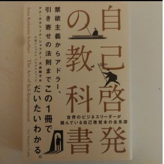 【未使用！】　自己啓発の教科書　禁欲主義からアドラー、引き寄せの法則まで(ビジネス/経済)