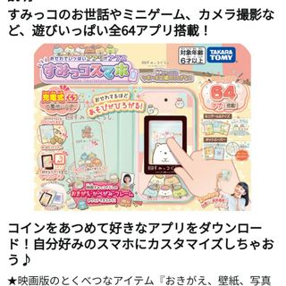 中古　タカラトミー　すみっコぐらし　スマホ(キャラクターグッズ)