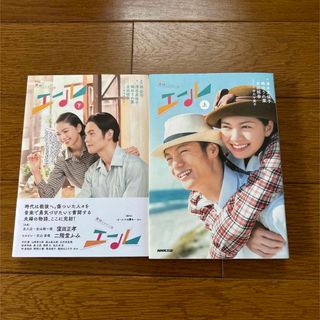 エール 上 下 2冊セット NHK連続テレビ小説 ノベライズ(文学/小説)