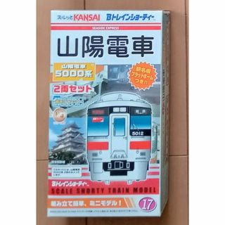 バンダイ(BANDAI)の【Ｂトレインショーティー（１７）】　山陽電車５０００系　２両セット(鉄道模型)