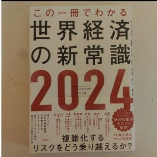 【新品】この一冊でわかる世界経済の新常識　2024(ビジネス/経済)