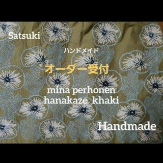 ミナペルホネン(mina perhonen)のオーダー　ハンドメイド　バック　ミナペルホ　hanakaze khaki カーキ(バッグ)