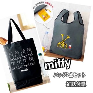 ミッフィー(miffy)のmiffy 2点セット  エコバッグ×２層式折りたたみエコバッグ (エコバッグ)