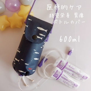 *556 ハンドメイド 医療的ケア ボトルカバー 600ml デコレクションズ(その他)