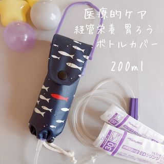 *557 ハンドメイド 医療的ケア　ボトルカバー 200ml　デコレクションズ(その他)