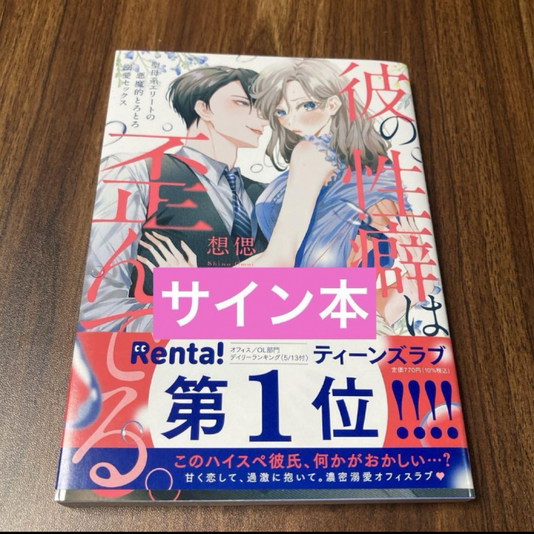 彼の性癖は歪んでる。 1 聖母系エリートの悪魔的とろとろ溺愛セックス エンタメ/ホビーの漫画(少女漫画)の商品写真