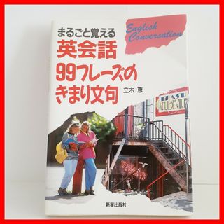 まるごと覚える英会話99のフレーズのきまり文句　立木恵著　新星出版社(語学/参考書)