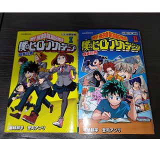 僕のヒーローアカデミア雄英白書　Ⅰ　Ⅱ(その他)