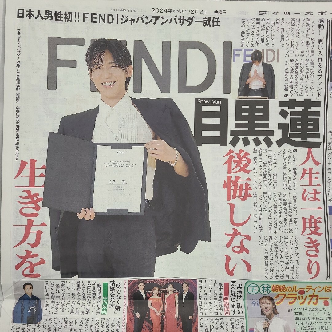 2月2日 朝刊　目黒蓮さんFENDIコーデゆいぽん卒業！スポーツ紙全6社 エンタメ/ホビーのタレントグッズ(アイドルグッズ)の商品写真