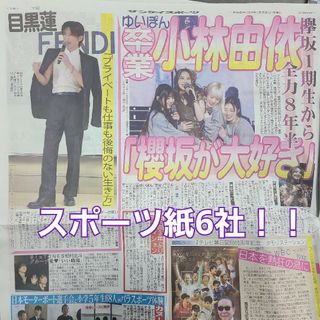 2月2日 朝刊　目黒蓮さんFENDIコーデゆいぽん卒業！スポーツ紙全6社(アイドルグッズ)