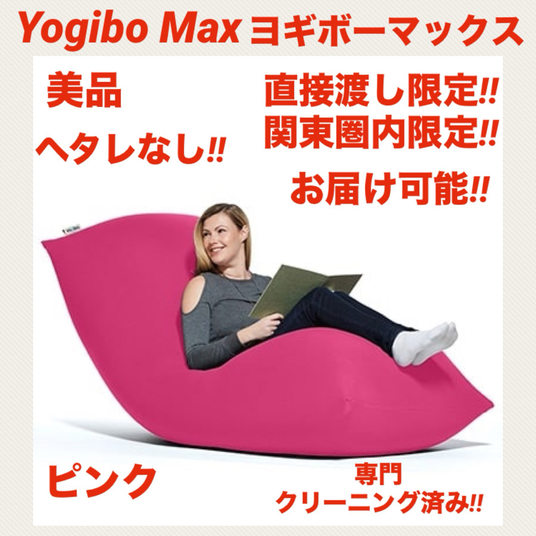 『美品』yogibo max ヨギボーマックス ヨギボークッション ピンクビーズソファ/クッションソファ