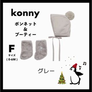 コニー(Konny)の｜専用ページ｜ konny コニー ブーティー F ボンネット グレー(靴下/タイツ)