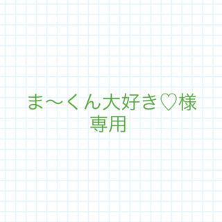 アラシ(嵐)のま〜くん大好き♡様専用(アイドルグッズ)