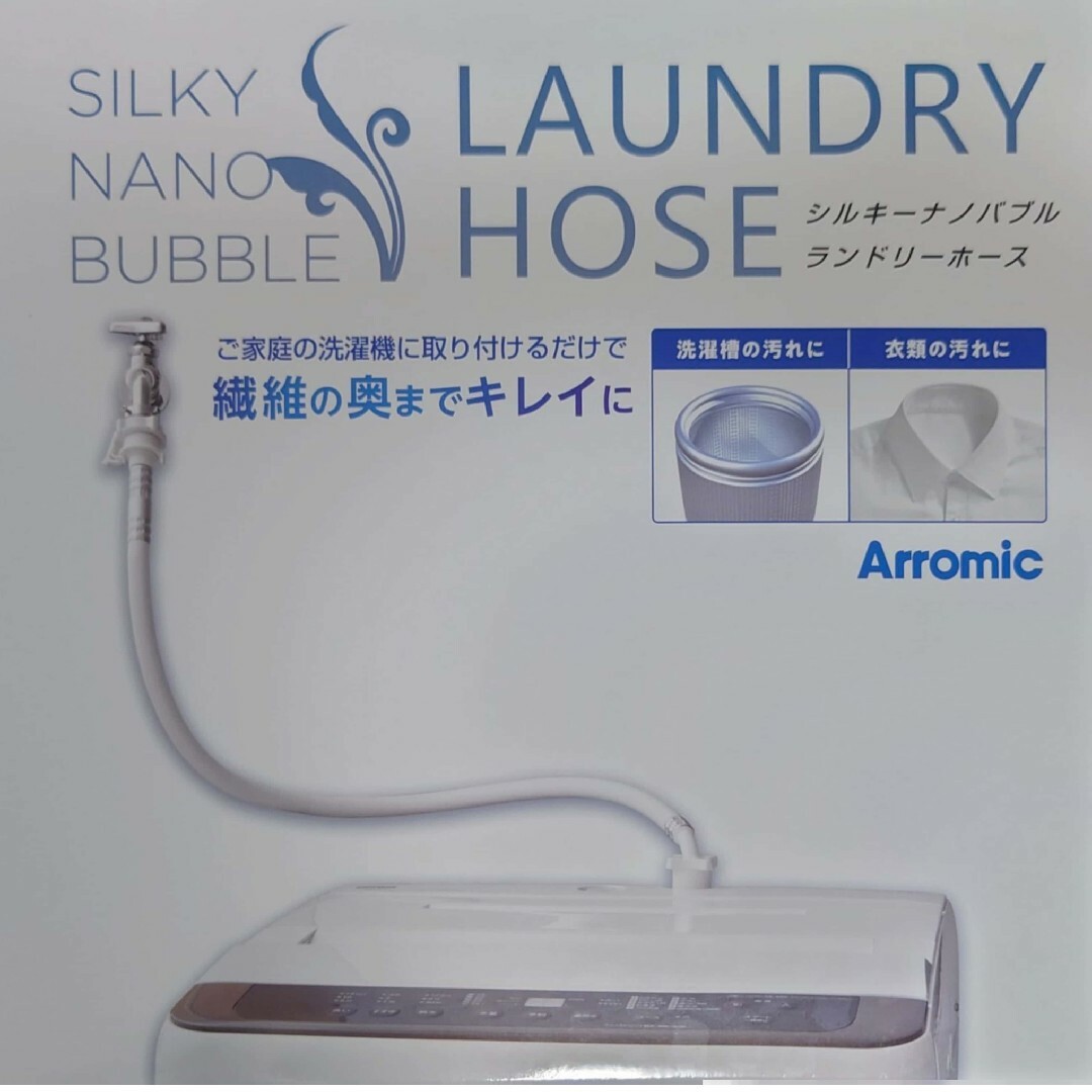 Arromic(アラミック)の新品未開封　アラミック　シルキーナノバブル洗濯ホース　JLH-SN1 インテリア/住まい/日用品の日用品/生活雑貨/旅行(タオル/バス用品)の商品写真