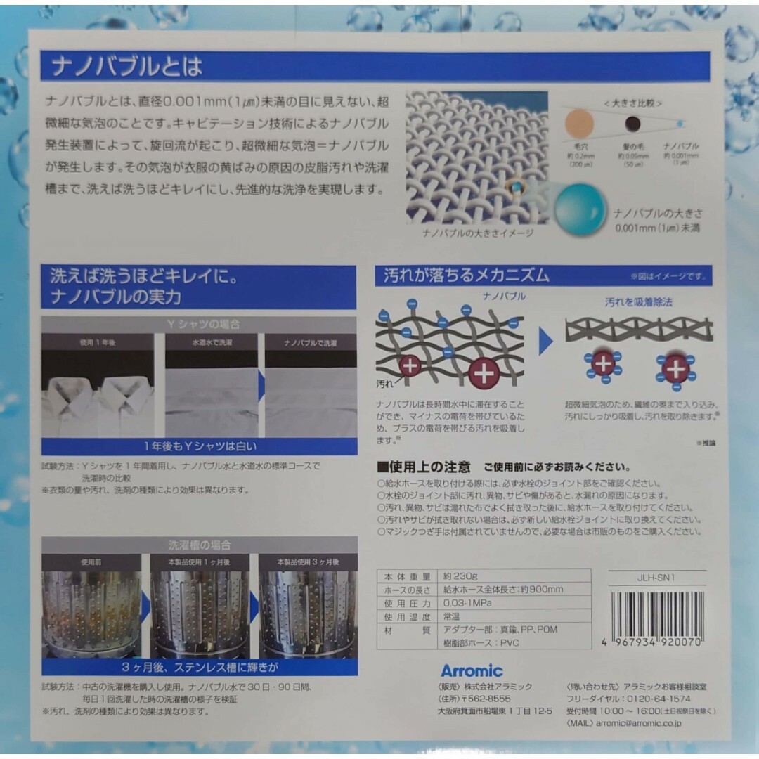 Arromic(アラミック)の新品未開封　アラミック　シルキーナノバブル洗濯ホース　JLH-SN1 インテリア/住まい/日用品の日用品/生活雑貨/旅行(タオル/バス用品)の商品写真