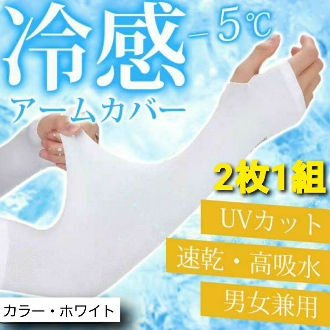 冷感 アームカバー ホワイト UVカット 男女兼用 速乾 高吸水 指穴タイプ レディースのファッション小物(手袋)の商品写真