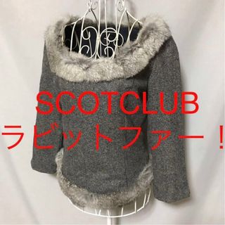 スコットクラブ(SCOT CLUB)の★SCOTCLUB/スコットクラブ★極美品★ラビットファー！トップスM(9号)(カットソー(長袖/七分))