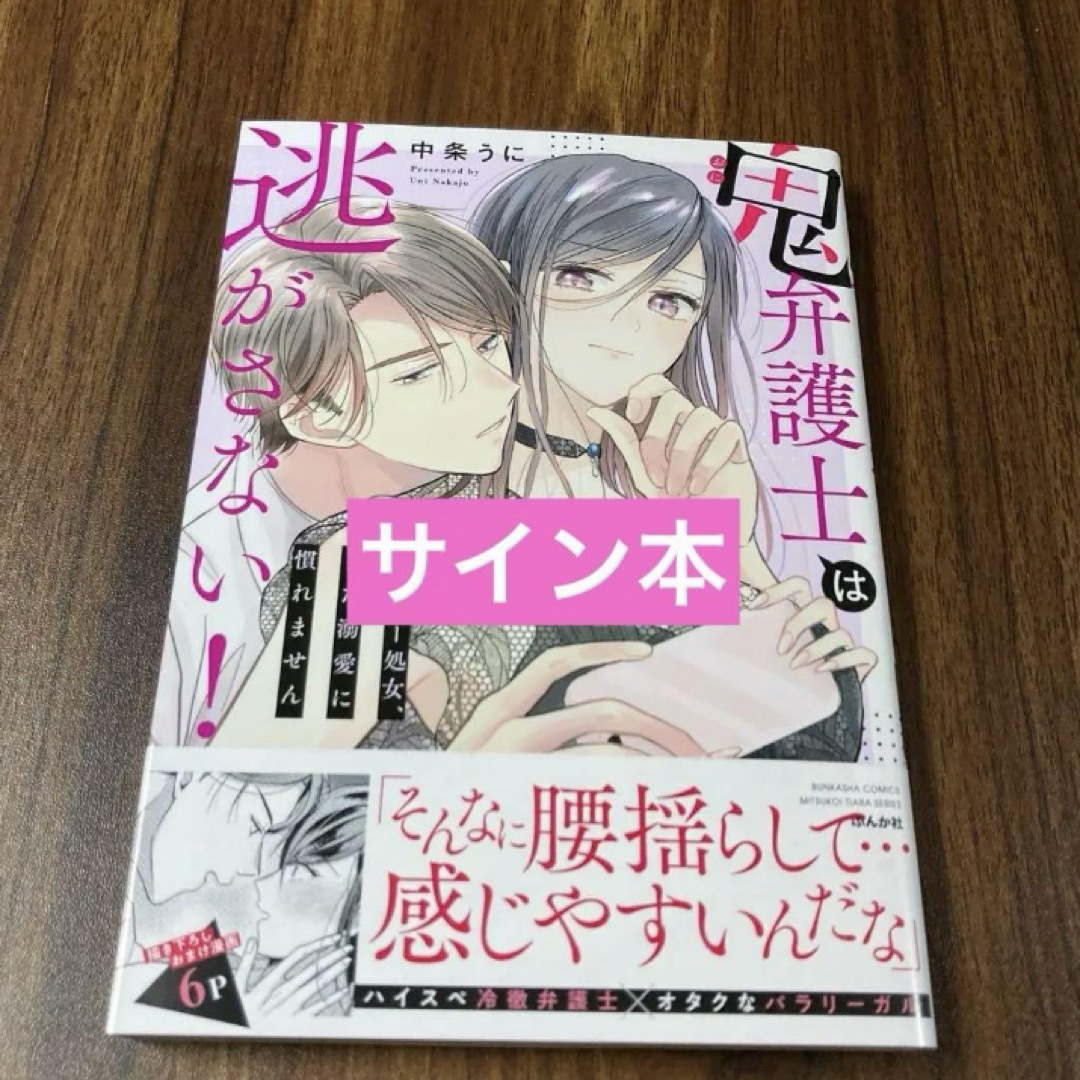 鬼弁護士は逃がさない!～アラサー処女、まだ溺愛に慣れません～　サイン本 エンタメ/ホビーの漫画(女性漫画)の商品写真