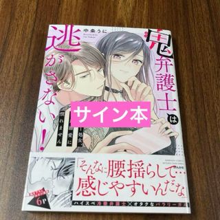 鬼弁護士は逃がさない!～アラサー処女、まだ溺愛に慣れません～　サイン本(女性漫画)