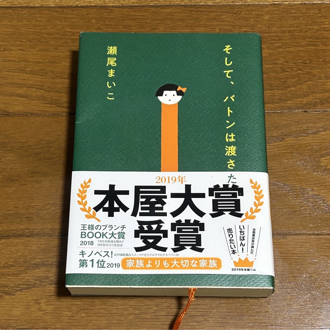 そして、バトンは渡された エンタメ/ホビーの本(その他)の商品写真