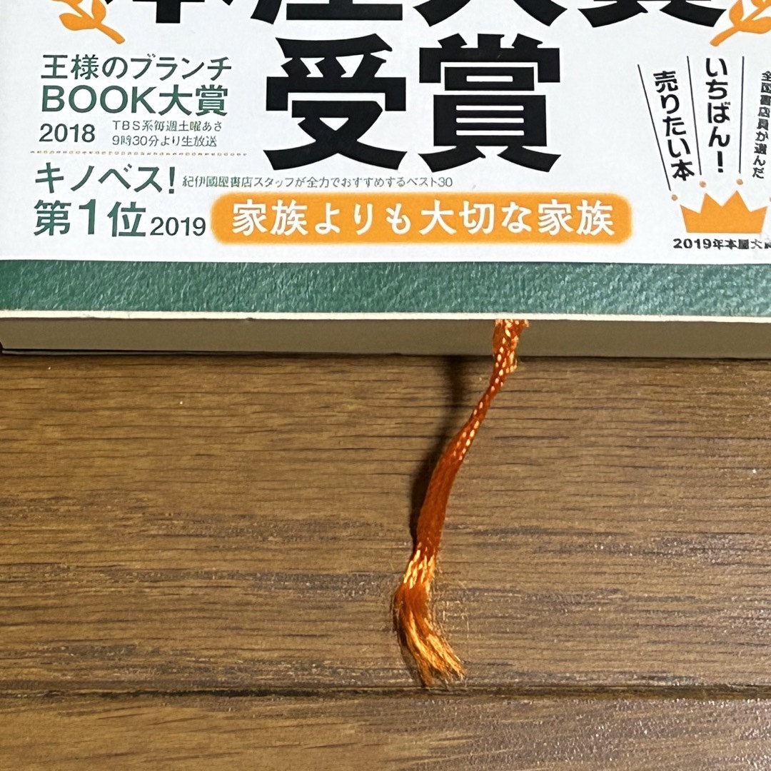 そして、バトンは渡された エンタメ/ホビーの本(その他)の商品写真