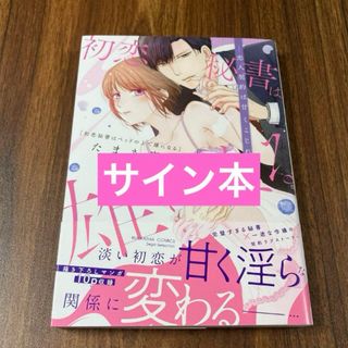 初恋秘書はベッドの上で雄になる 恋人契約は甘くこじれて　サイン本(女性漫画)