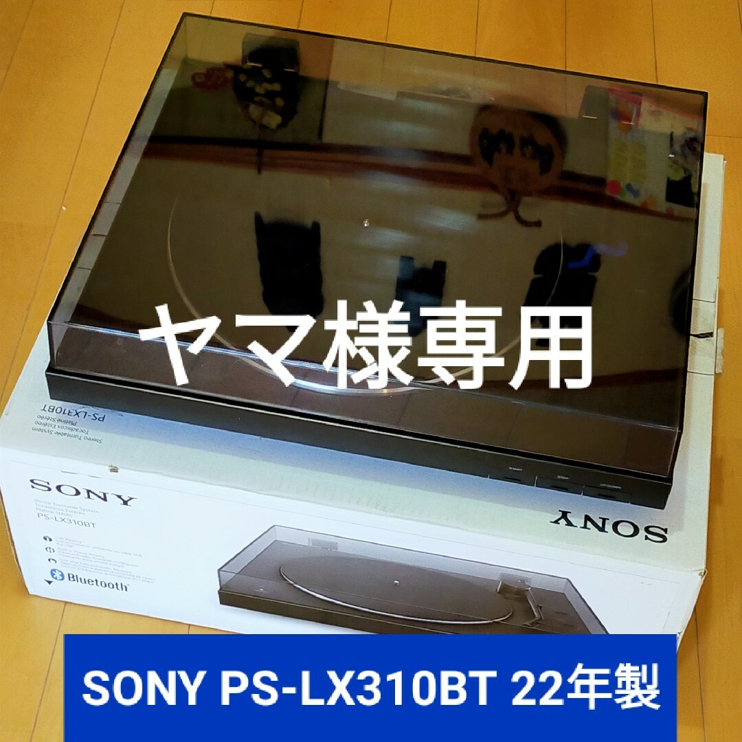 SONY(ソニー)の[中古] SONY PS-LX310BT フルオートレコードプレイヤー スマホ/家電/カメラのオーディオ機器(その他)の商品写真