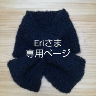 Eriさま専用ページです。手編みのマフラー🖤(マフラー/ストール)