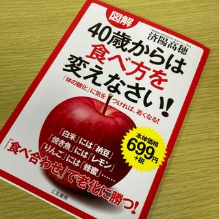 図解４０歳からは食べ方を変えなさい！(健康/医学)