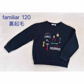 新品タグ付き♪ familiar トレーナー　裏起毛　120ニット