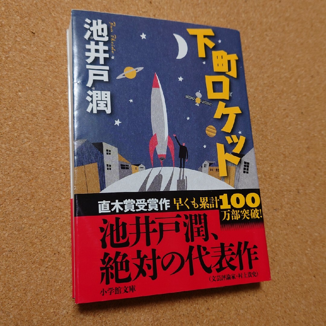 「下町ロケット」 エンタメ/ホビーの本(文学/小説)の商品写真