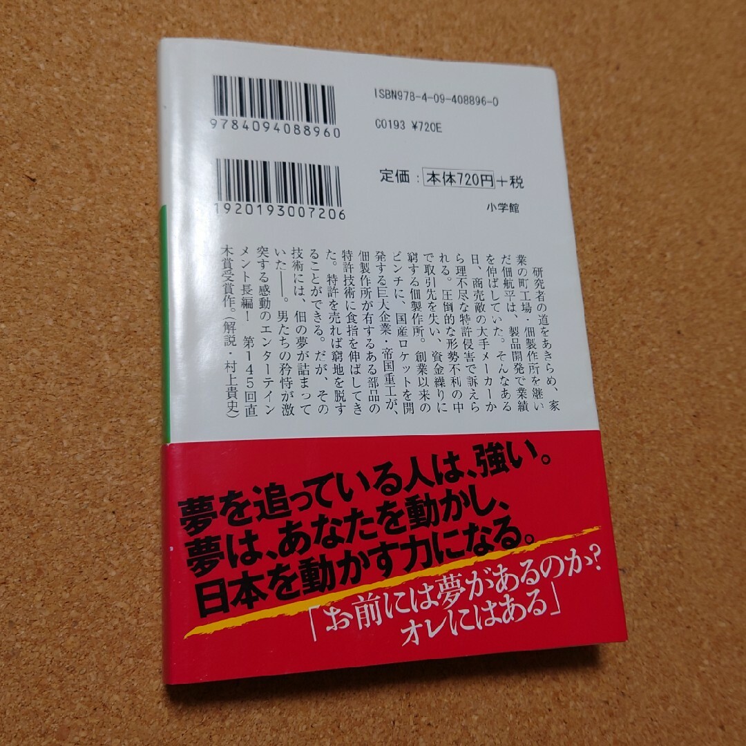 「下町ロケット」 エンタメ/ホビーの本(文学/小説)の商品写真