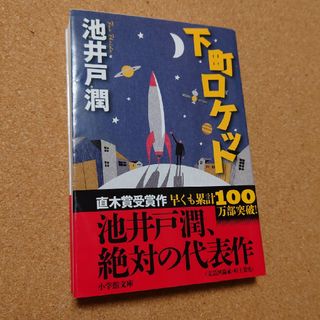 「下町ロケット」(文学/小説)