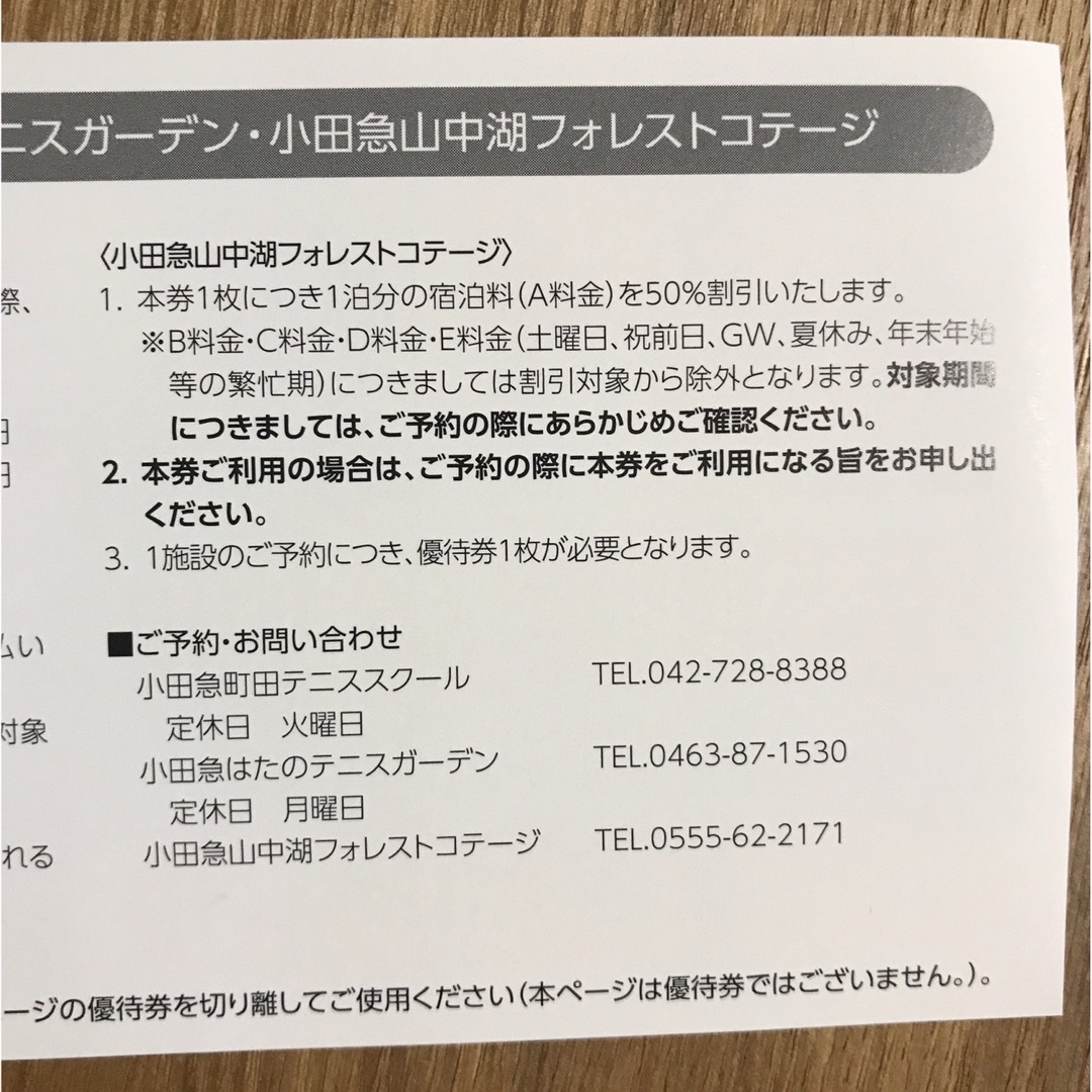 小田急町田テニススクール🎾山中湖フォレストコテージ割引券セット✨ チケットの優待券/割引券(宿泊券)の商品写真