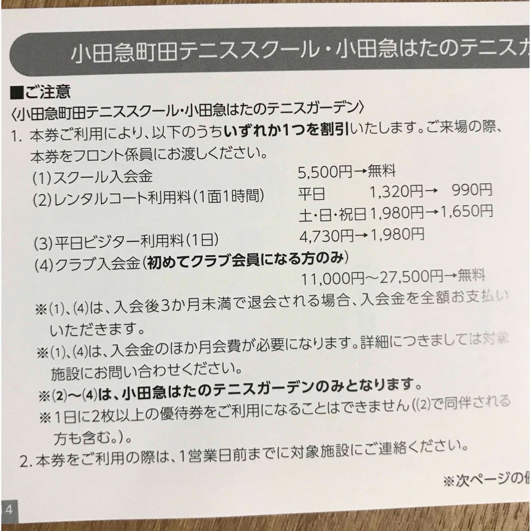 小田急町田テニススクール🎾山中湖フォレストコテージ割引券セット✨ チケットの優待券/割引券(宿泊券)の商品写真