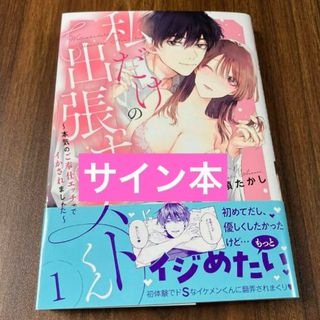 私だけの出張ホストくん～本気のご奉仕エッチでイかされました～　サイン本(女性漫画)