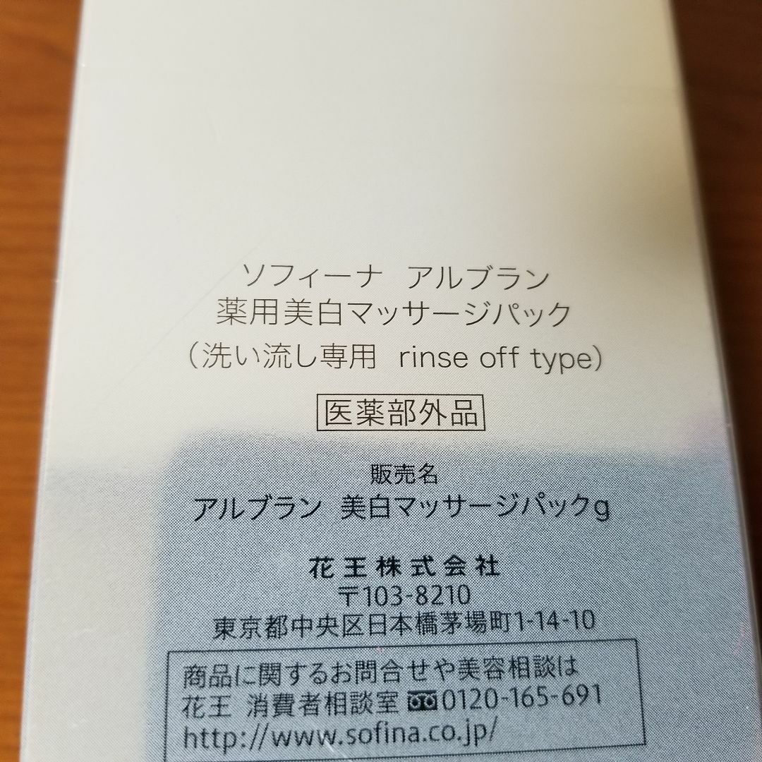 ソフィーナ　アルブラン　薬用美白マッサージパック　125g コスメ/美容のスキンケア/基礎化粧品(パック/フェイスマスク)の商品写真