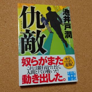 「仇敵」(文学/小説)