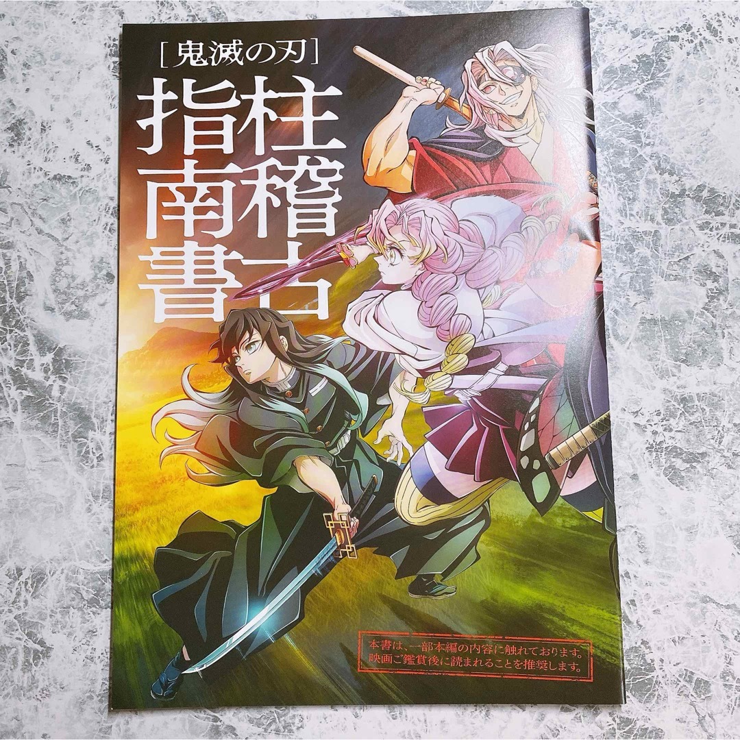 鬼滅の刃(キメツノヤイバ)の鬼滅の刃　絆の奇跡、そして柱稽古へ　柱稽古指南書　映画入場者特典 エンタメ/ホビーのアニメグッズ(その他)の商品写真