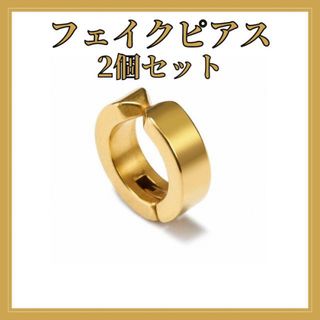 フェイクピアス　ゴールド　2個　ステンレス　イヤリング　ノンホールピア(ピアス(両耳用))