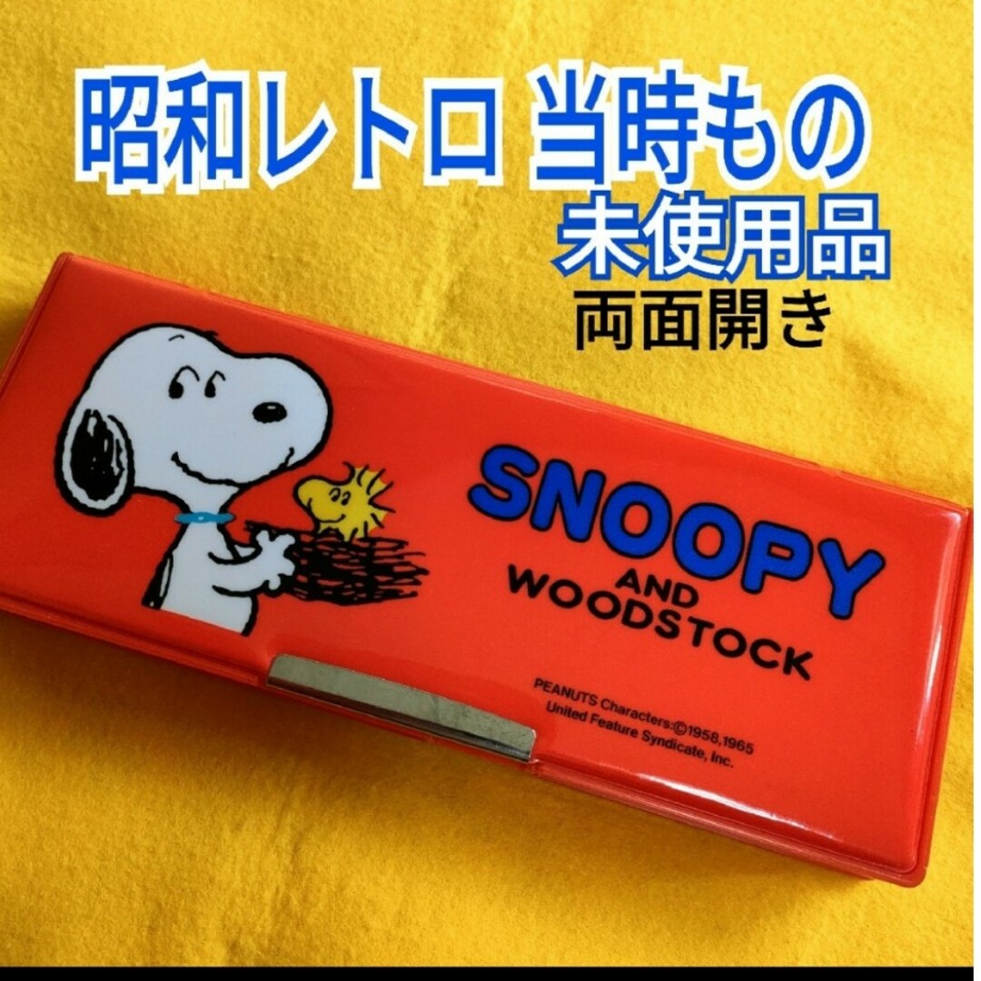 SNOOPY(スヌーピー)のレトロスヌーピー 筆入れ赤　昭和レトロポップ 文具 　アンティークSNOOPY インテリア/住まい/日用品の文房具(ペンケース/筆箱)の商品写真