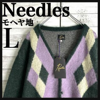 ニードルス(Needles)の8249【タグ付き】ニードルス☆アーガイル柄 総柄デザインカーディガン　美品(カーディガン)