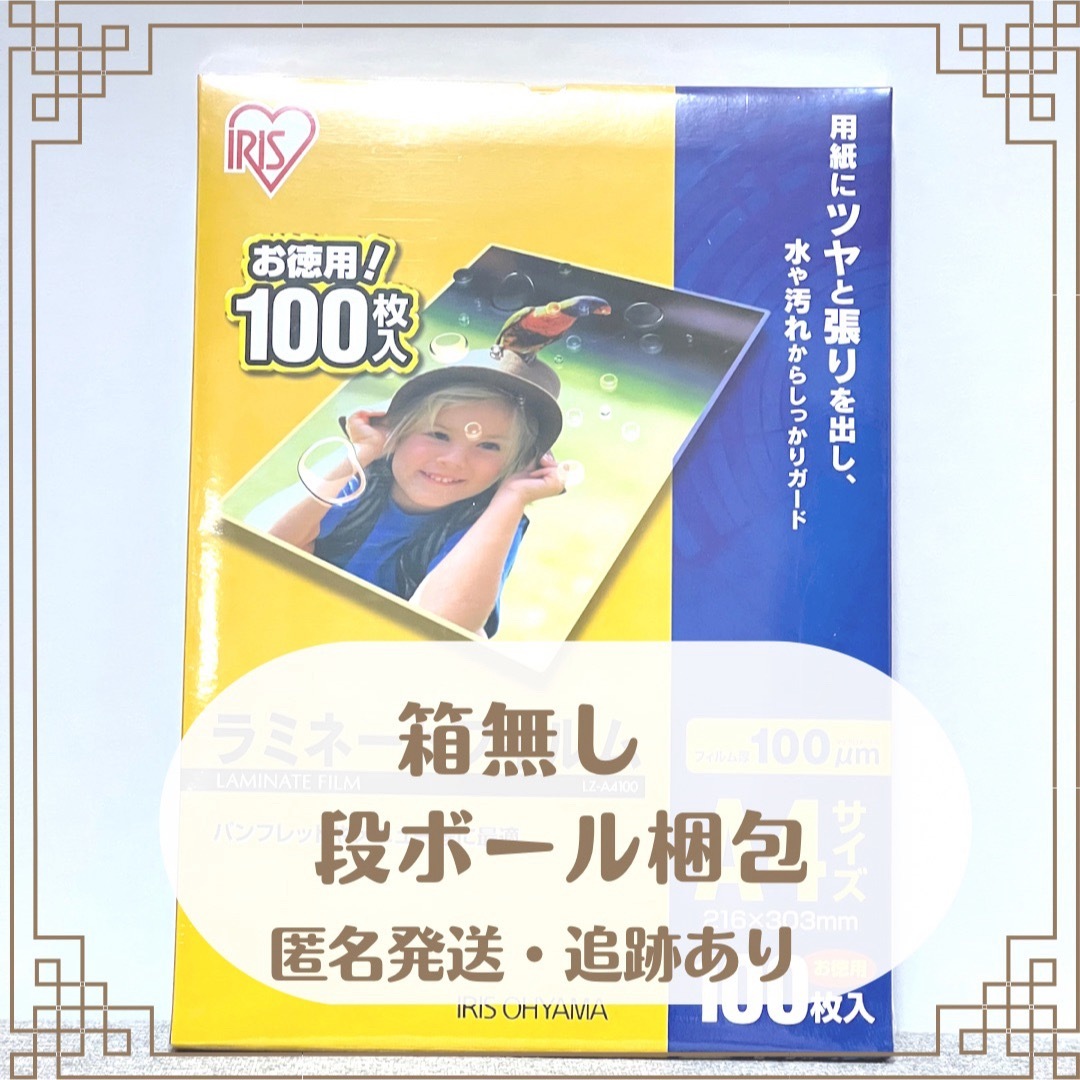 アイリスオーヤマ(アイリスオーヤマ)の【箱無し激安】IRIS OHYAMA ラミネートフィルム A4 100枚 インテリア/住まい/日用品のオフィス用品(オフィス用品一般)の商品写真