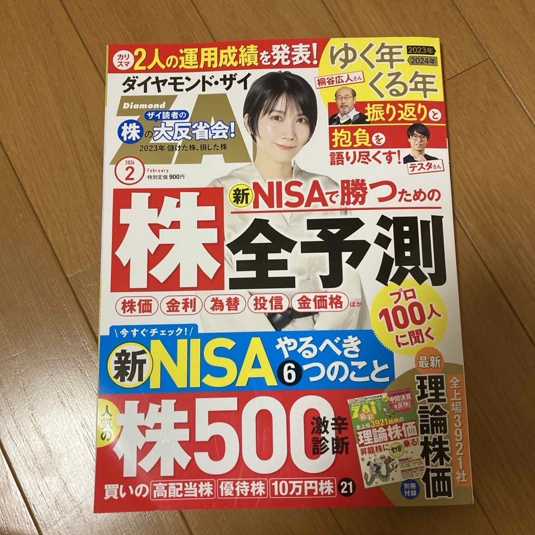 ダイヤモンド ZAi (ザイ) 2024年 02月号 [雑誌] エンタメ/ホビーの雑誌(ビジネス/経済/投資)の商品写真